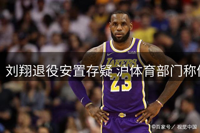 刘翔退役安置存疑 沪体育部门称仍维持工作关系